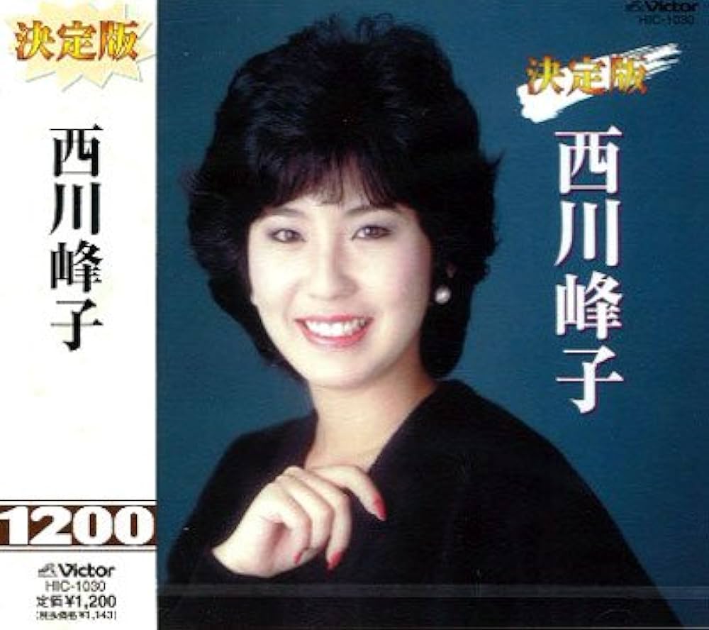 Amazon.co.jp: 決定版 西川峰子: ミュージック